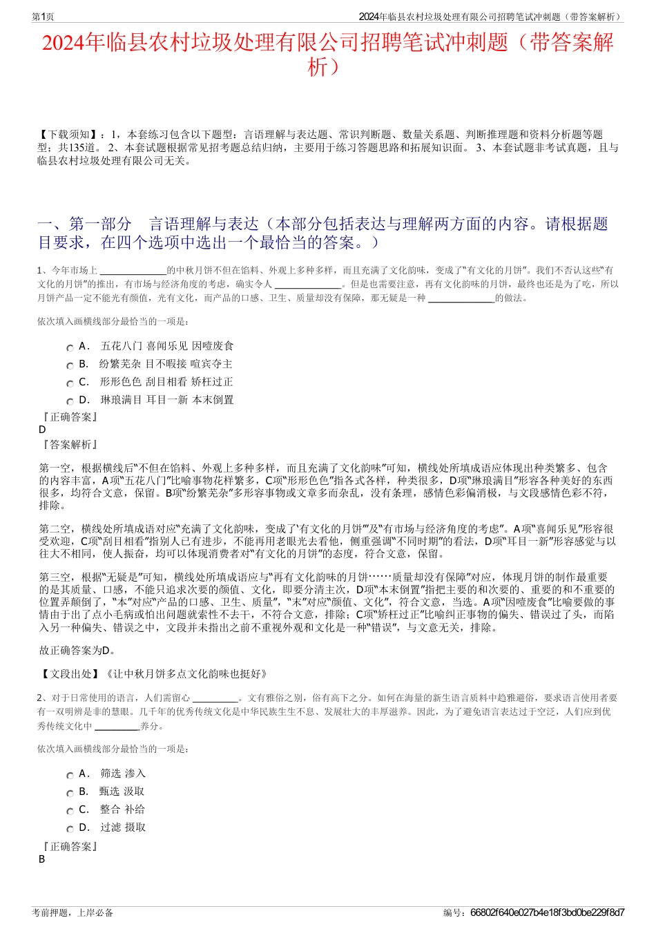 2024年临县农村垃圾处理有限公司招聘笔试冲刺题（带答案解析）_第1页