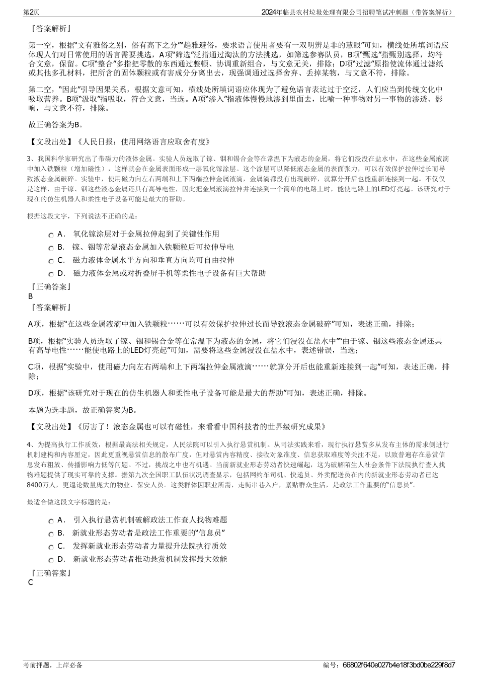 2024年临县农村垃圾处理有限公司招聘笔试冲刺题（带答案解析）_第2页