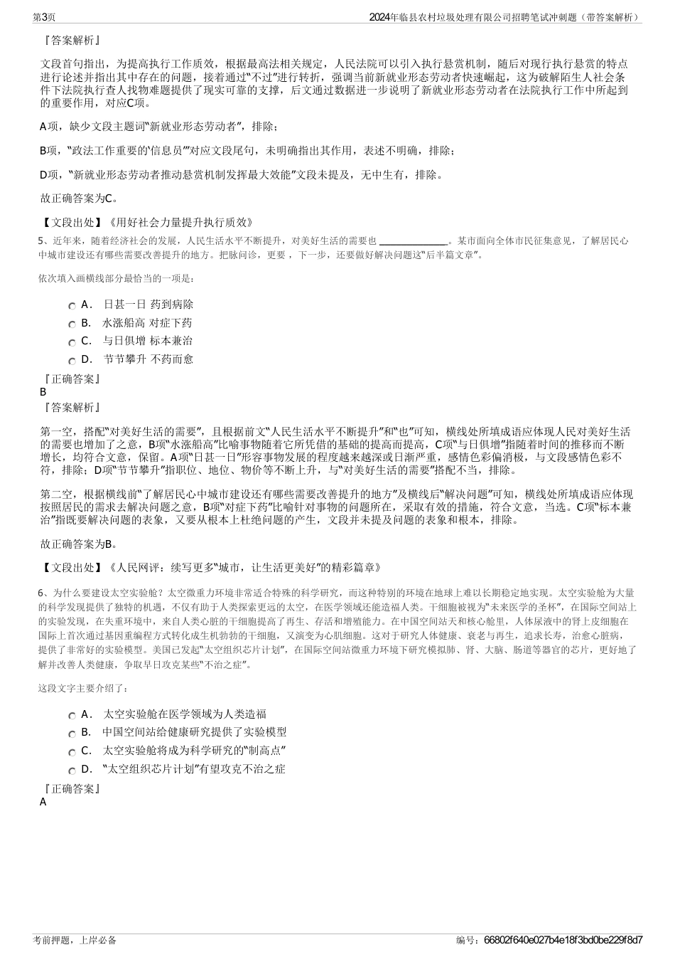 2024年临县农村垃圾处理有限公司招聘笔试冲刺题（带答案解析）_第3页