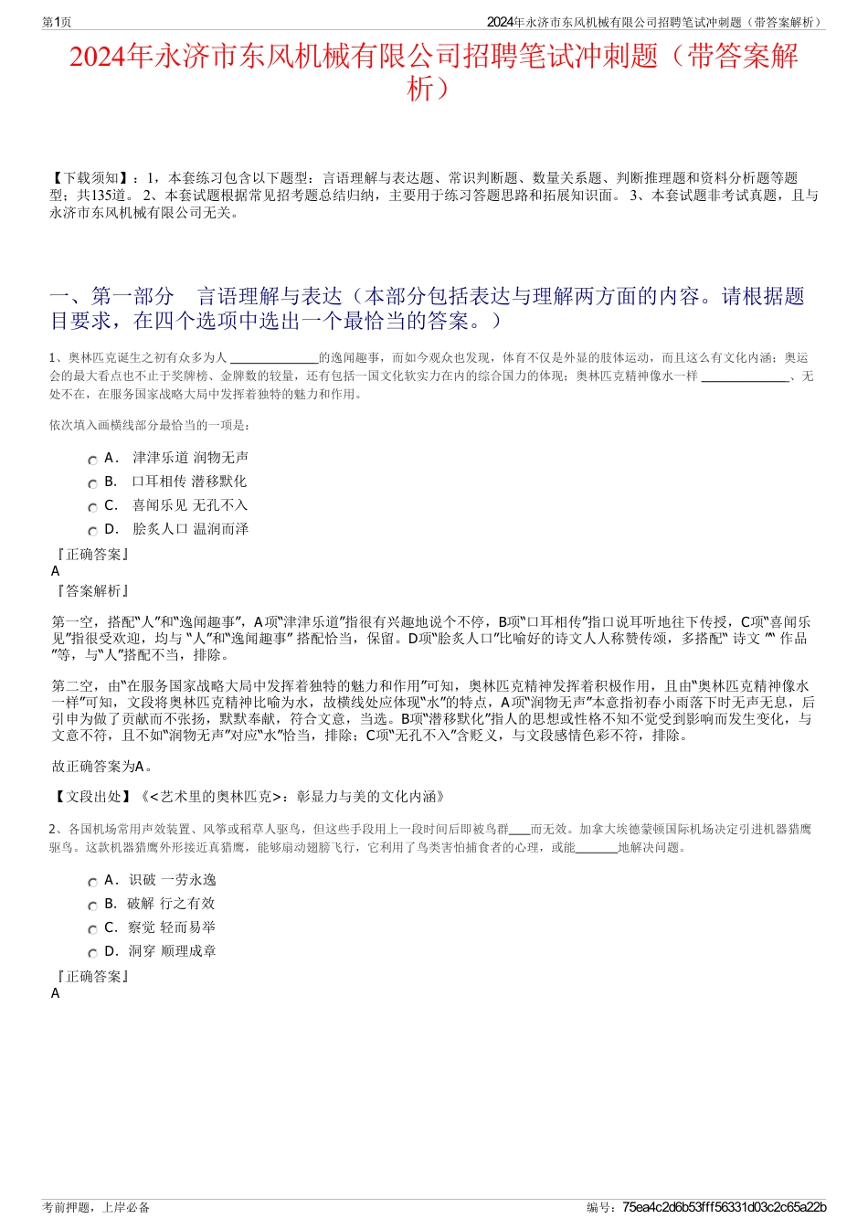 2024年永济市东风机械有限公司招聘笔试冲刺题（带答案解析）_第1页