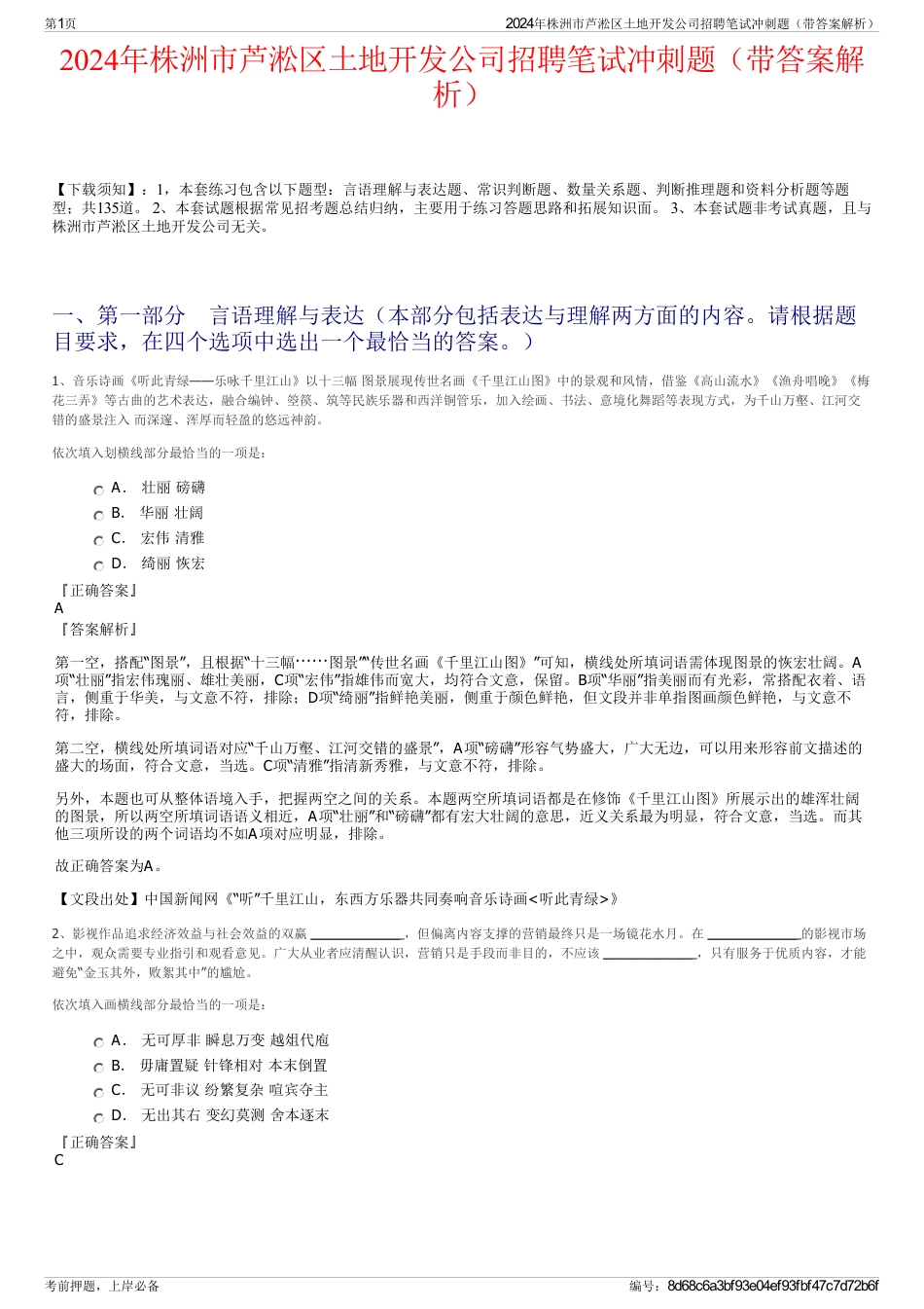 2024年株洲市芦淞区土地开发公司招聘笔试冲刺题（带答案解析）_第1页