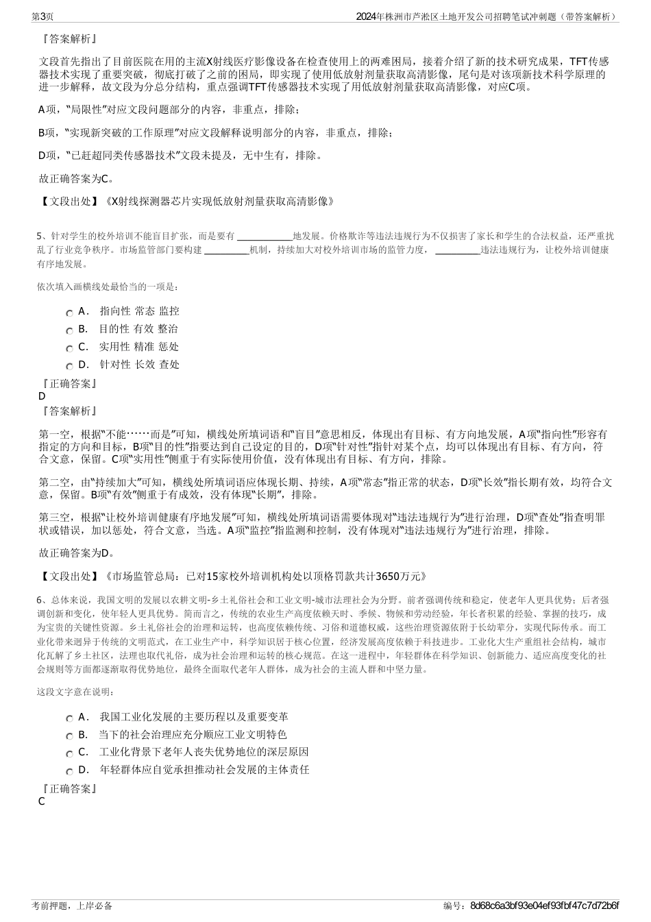 2024年株洲市芦淞区土地开发公司招聘笔试冲刺题（带答案解析）_第3页