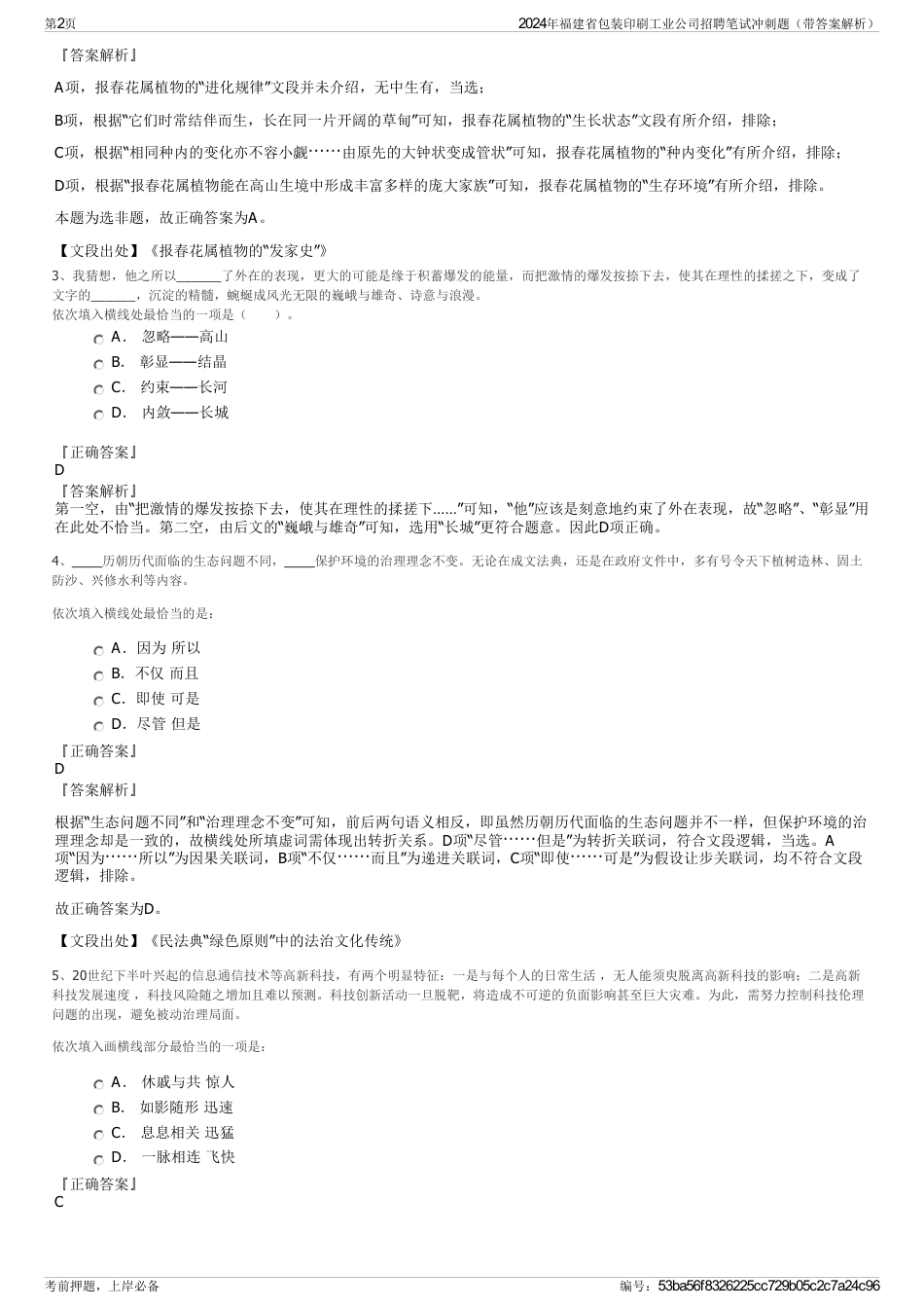 2024年福建省包装印刷工业公司招聘笔试冲刺题（带答案解析）_第2页