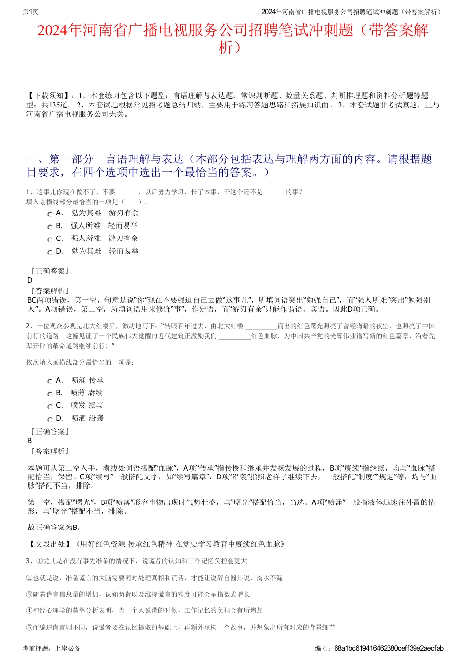 2024年河南省广播电视服务公司招聘笔试冲刺题（带答案解析）_第1页