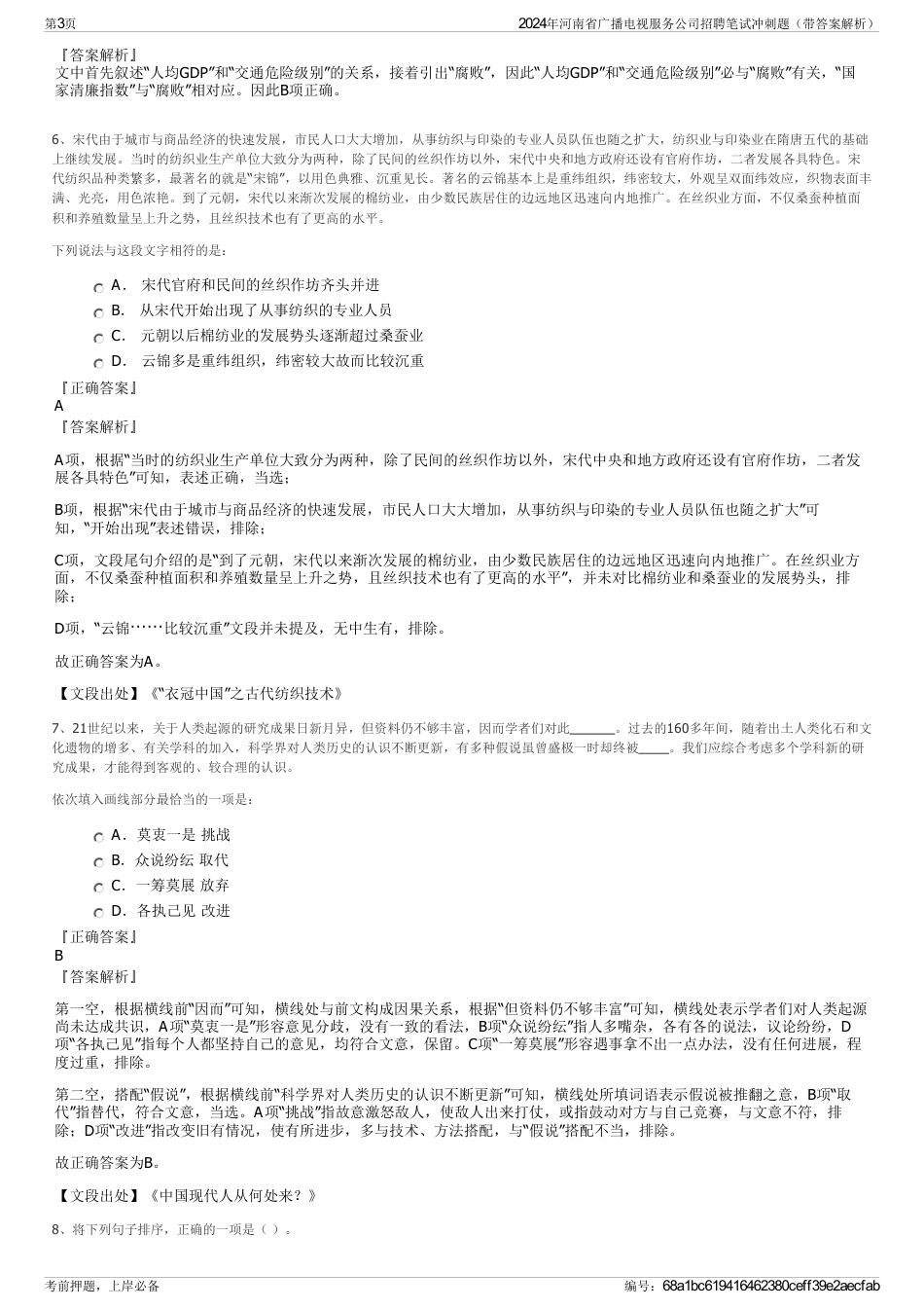 2024年河南省广播电视服务公司招聘笔试冲刺题（带答案解析）_第3页