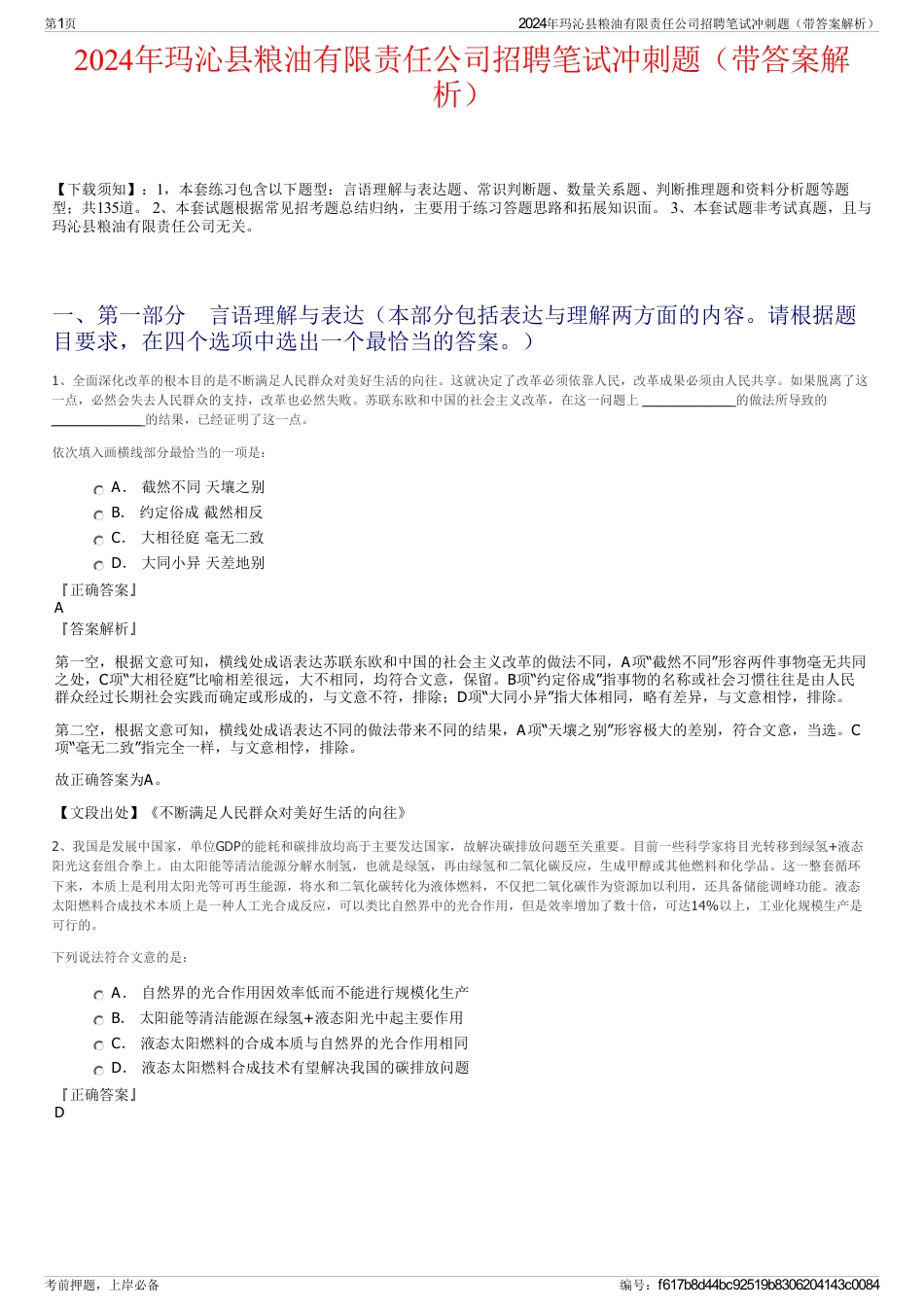 2024年玛沁县粮油有限责任公司招聘笔试冲刺题（带答案解析）_第1页