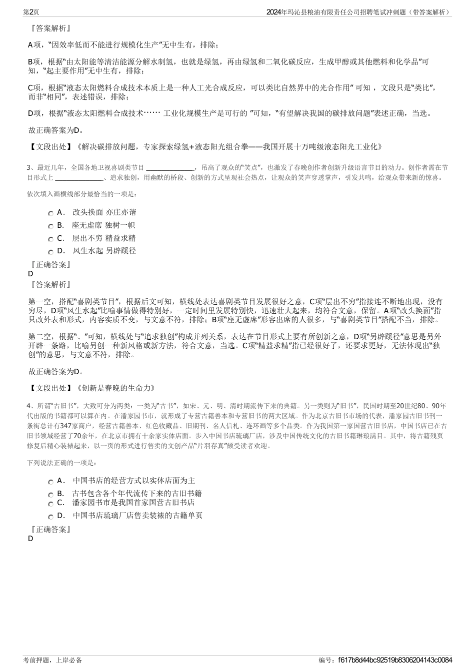 2024年玛沁县粮油有限责任公司招聘笔试冲刺题（带答案解析）_第2页