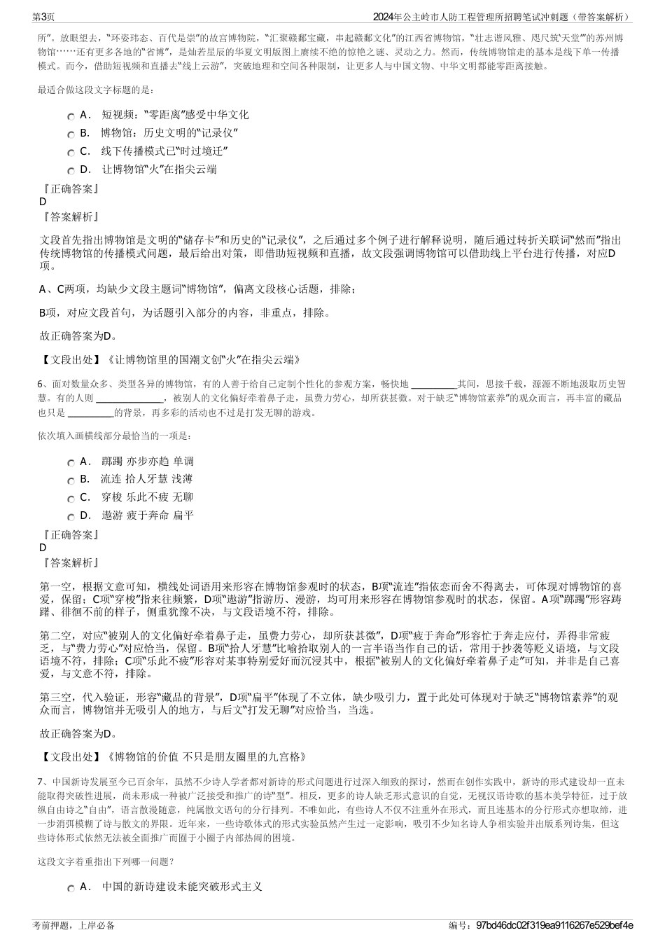 2024年公主岭市人防工程管理所招聘笔试冲刺题（带答案解析）_第3页