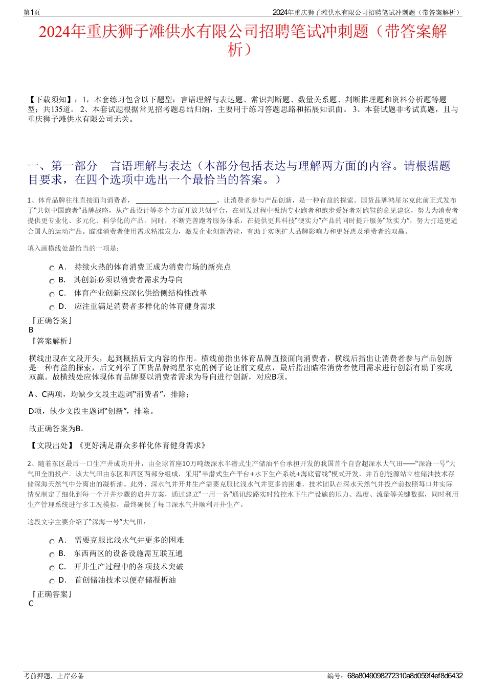 2024年重庆狮子滩供水有限公司招聘笔试冲刺题（带答案解析）_第1页