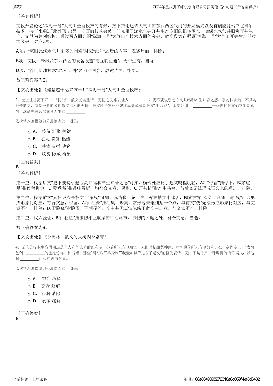 2024年重庆狮子滩供水有限公司招聘笔试冲刺题（带答案解析）_第2页