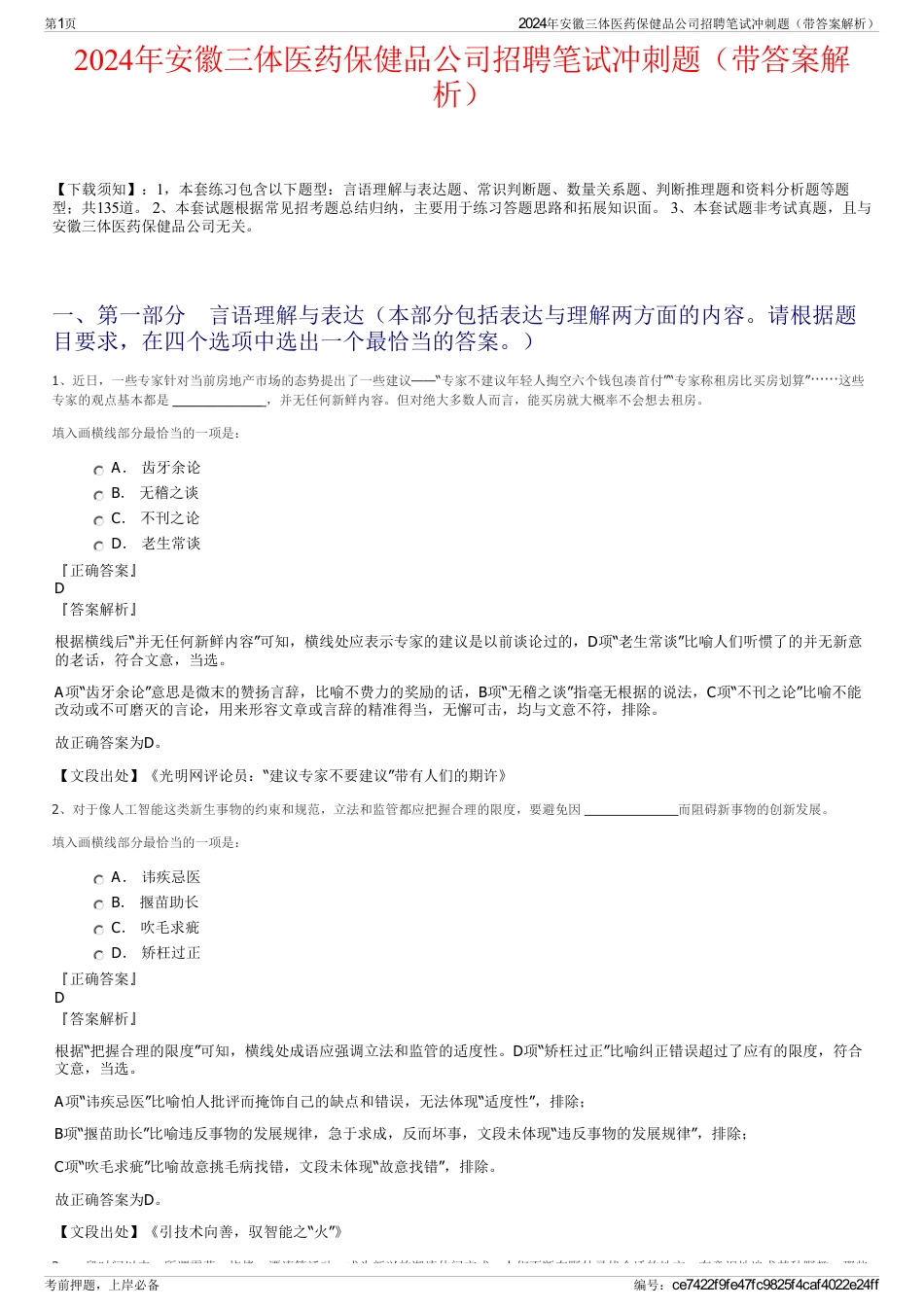 2024年安徽三体医药保健品公司招聘笔试冲刺题（带答案解析）_第1页