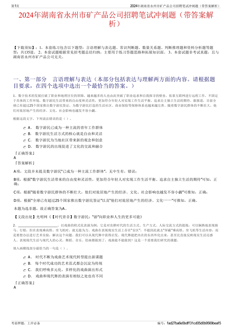 2024年湖南省永州市矿产品公司招聘笔试冲刺题（带答案解析）_第1页