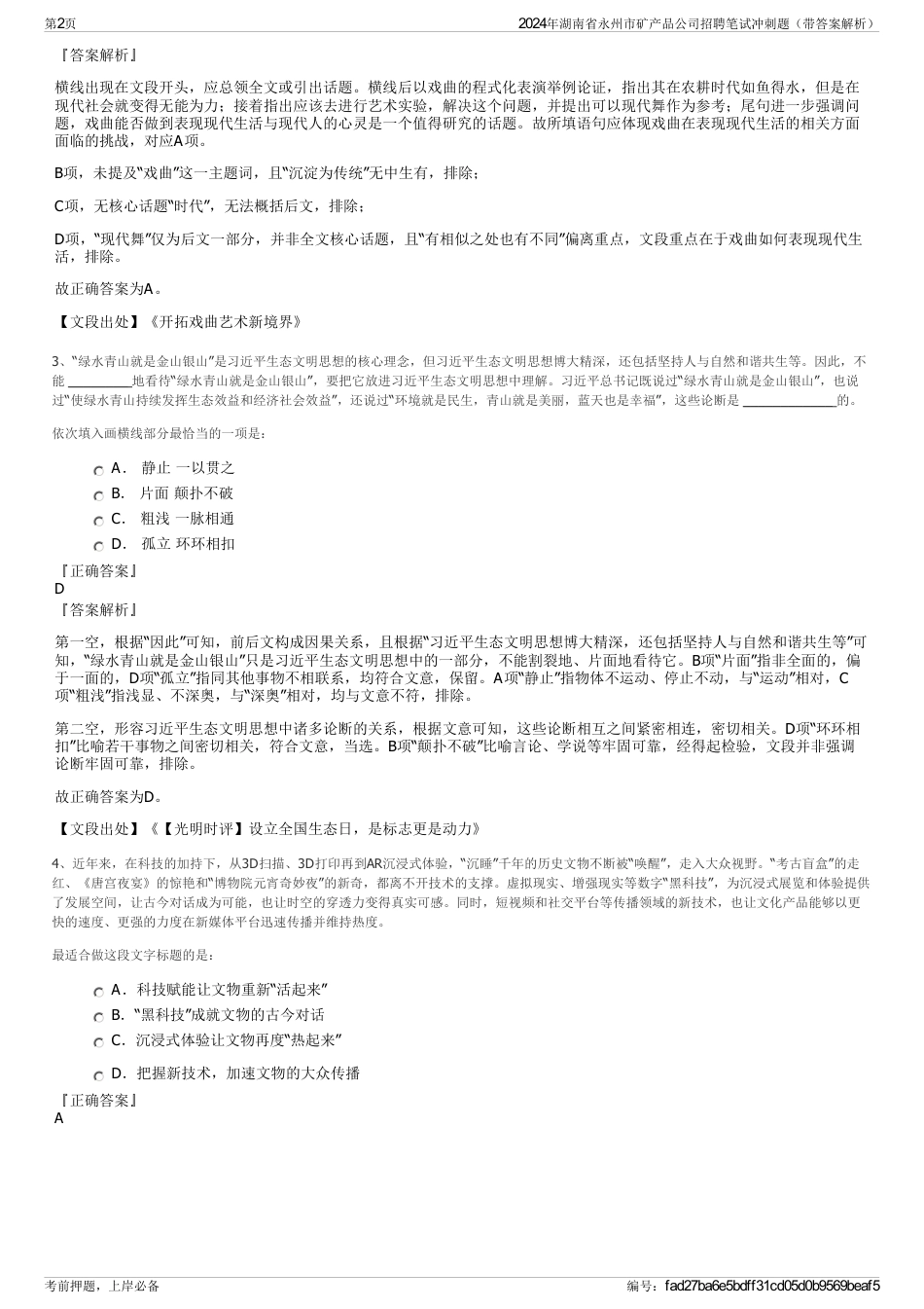 2024年湖南省永州市矿产品公司招聘笔试冲刺题（带答案解析）_第2页