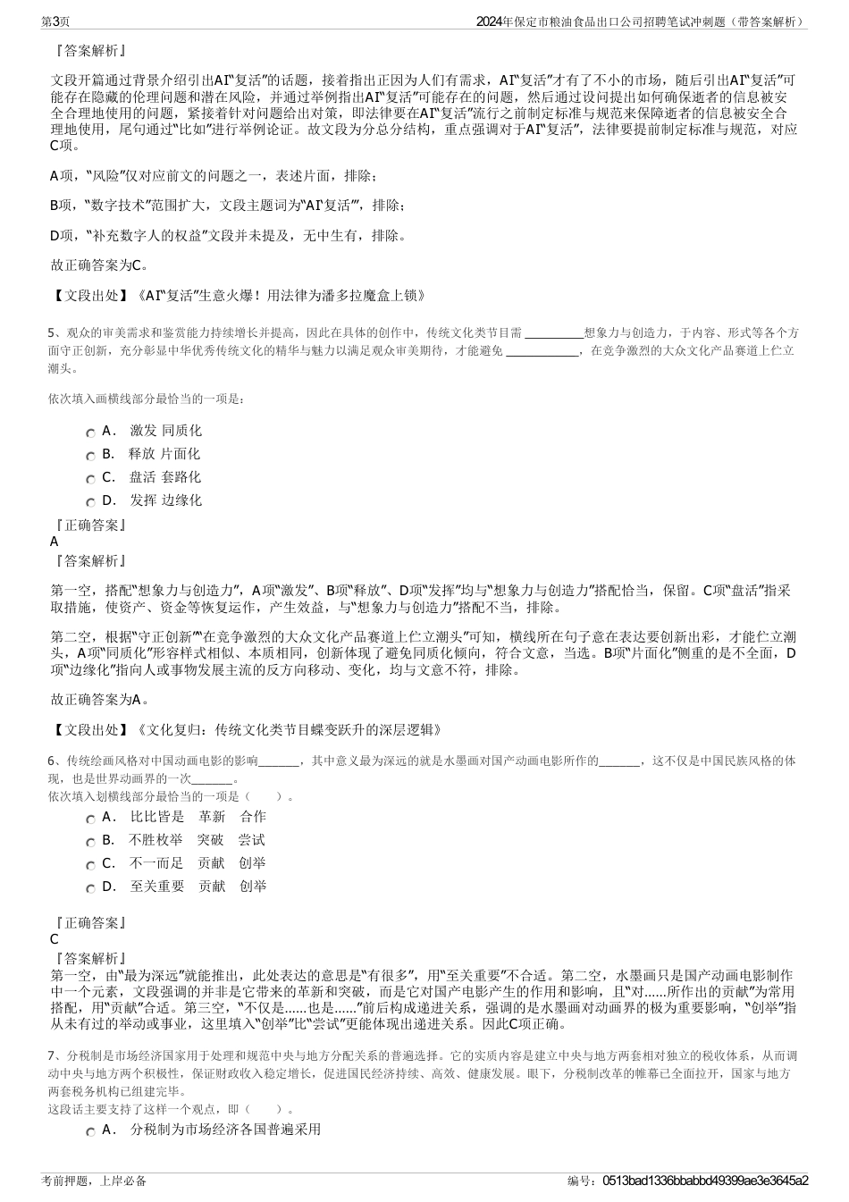 2024年保定市粮油食品出口公司招聘笔试冲刺题（带答案解析）_第3页