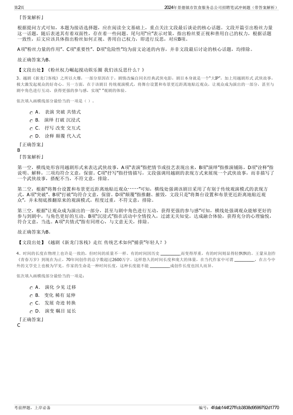 2024年景德镇市饮食服务总公司招聘笔试冲刺题（带答案解析）_第2页