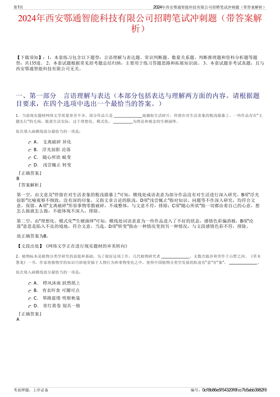 2024年西安鄠通智能科技有限公司招聘笔试冲刺题（带答案解析）_第1页