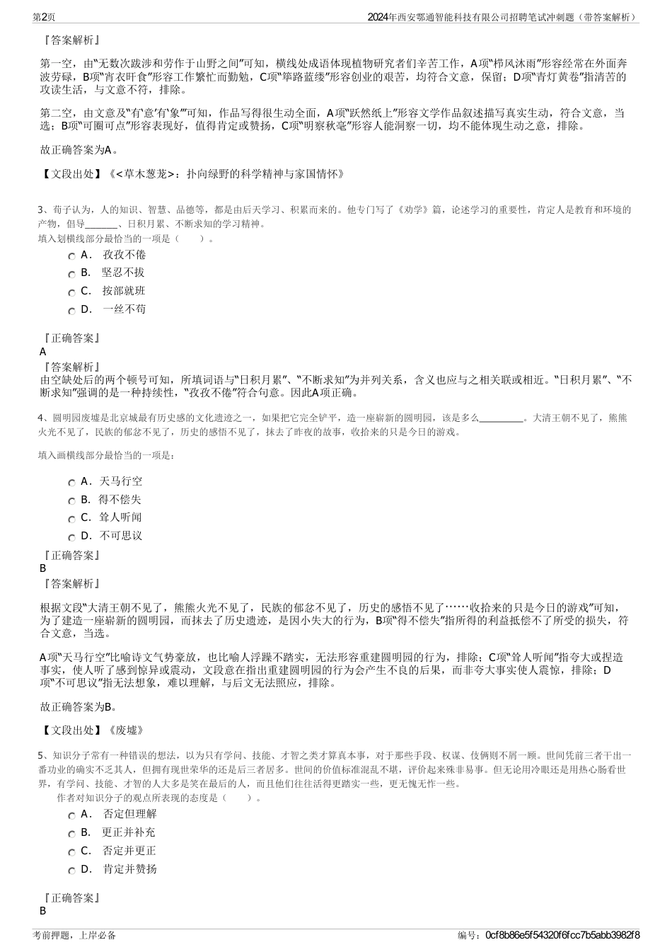 2024年西安鄠通智能科技有限公司招聘笔试冲刺题（带答案解析）_第2页