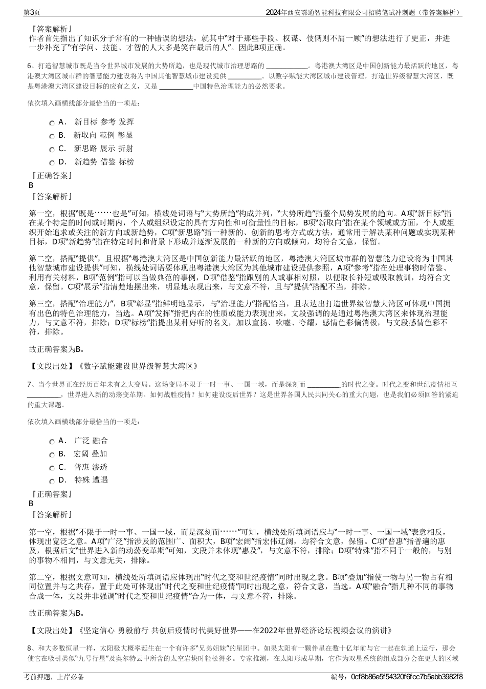2024年西安鄠通智能科技有限公司招聘笔试冲刺题（带答案解析）_第3页