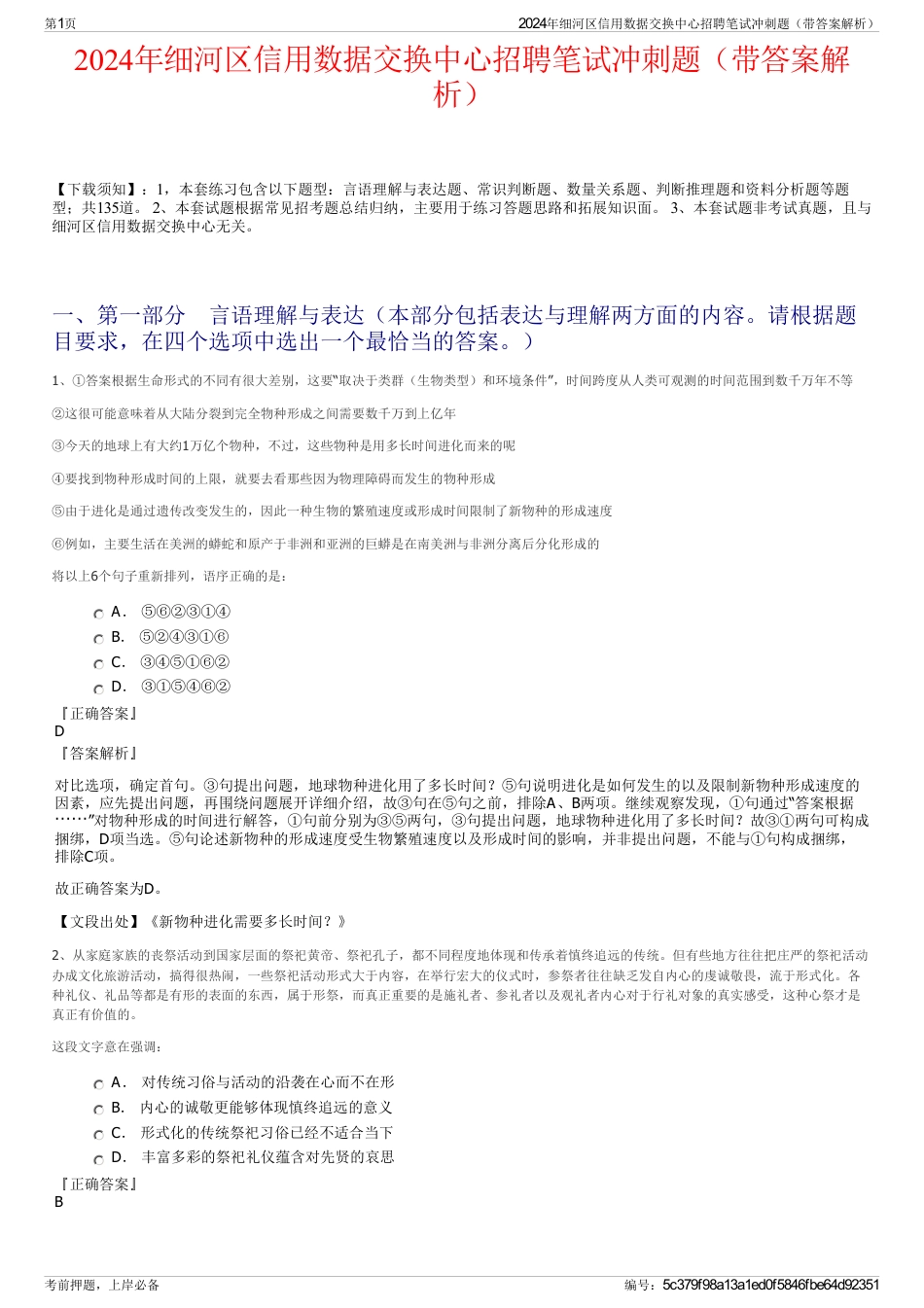 2024年细河区信用数据交换中心招聘笔试冲刺题（带答案解析）_第1页