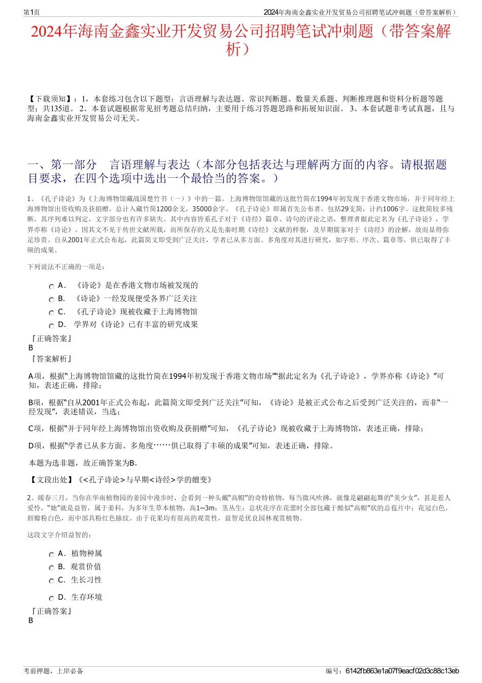 2024年海南金鑫实业开发贸易公司招聘笔试冲刺题（带答案解析）_第1页