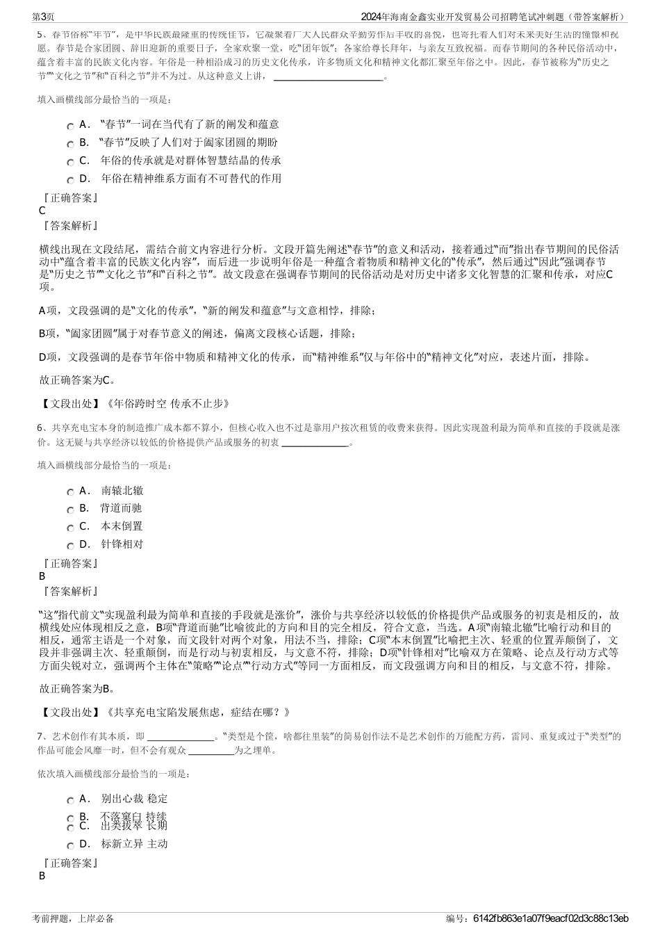 2024年海南金鑫实业开发贸易公司招聘笔试冲刺题（带答案解析）_第3页