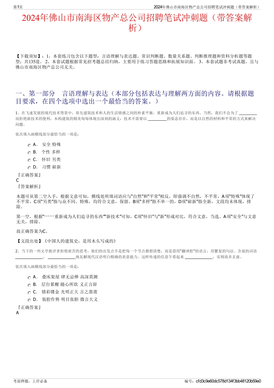 2024年佛山市南海区物产总公司招聘笔试冲刺题（带答案解析）_第1页