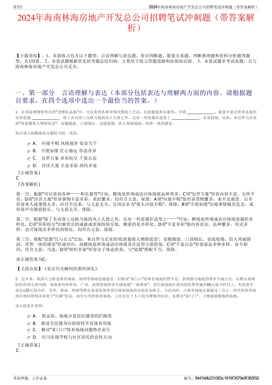 2024年海南林海房地产开发总公司招聘笔试冲刺题（带答案解析）_第1页