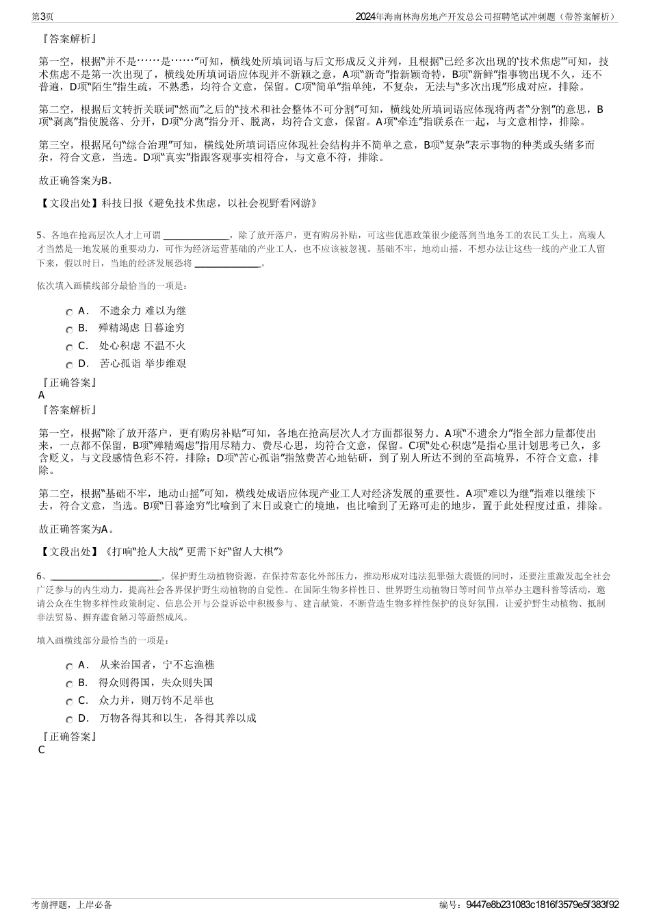 2024年海南林海房地产开发总公司招聘笔试冲刺题（带答案解析）_第3页