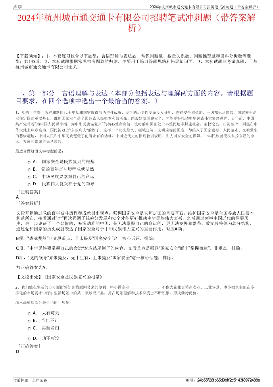 2024年杭州城市通交通卡有限公司招聘笔试冲刺题（带答案解析）_第1页