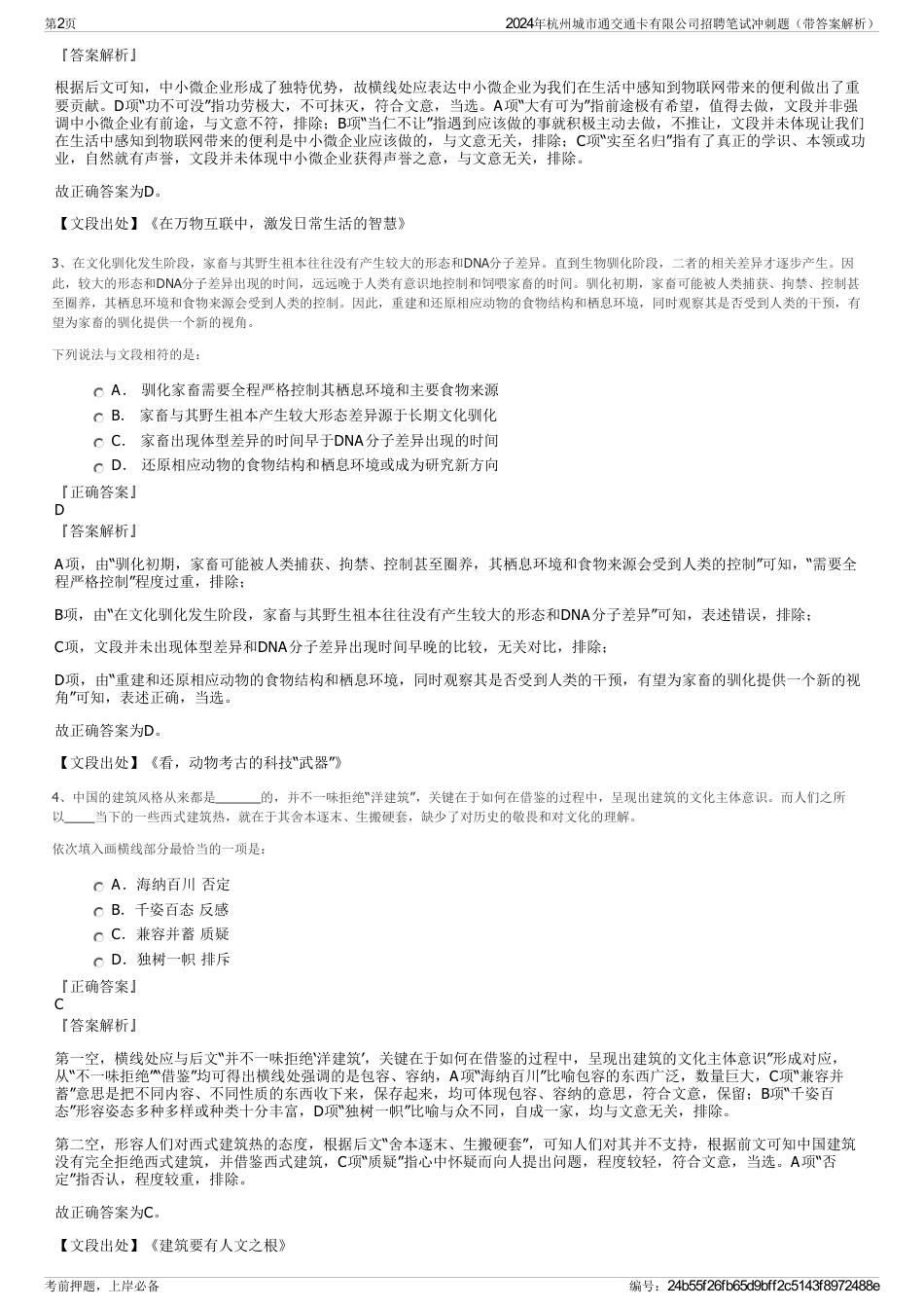 2024年杭州城市通交通卡有限公司招聘笔试冲刺题（带答案解析）_第2页