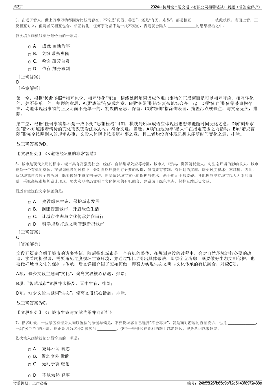 2024年杭州城市通交通卡有限公司招聘笔试冲刺题（带答案解析）_第3页