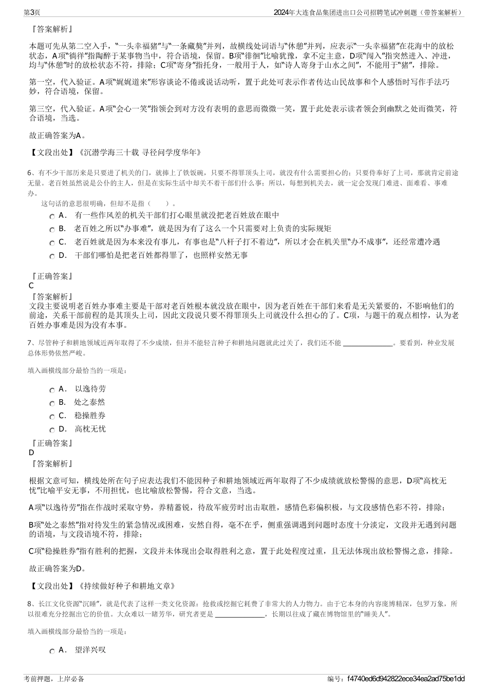 2024年大连食品集团进出口公司招聘笔试冲刺题（带答案解析）_第3页