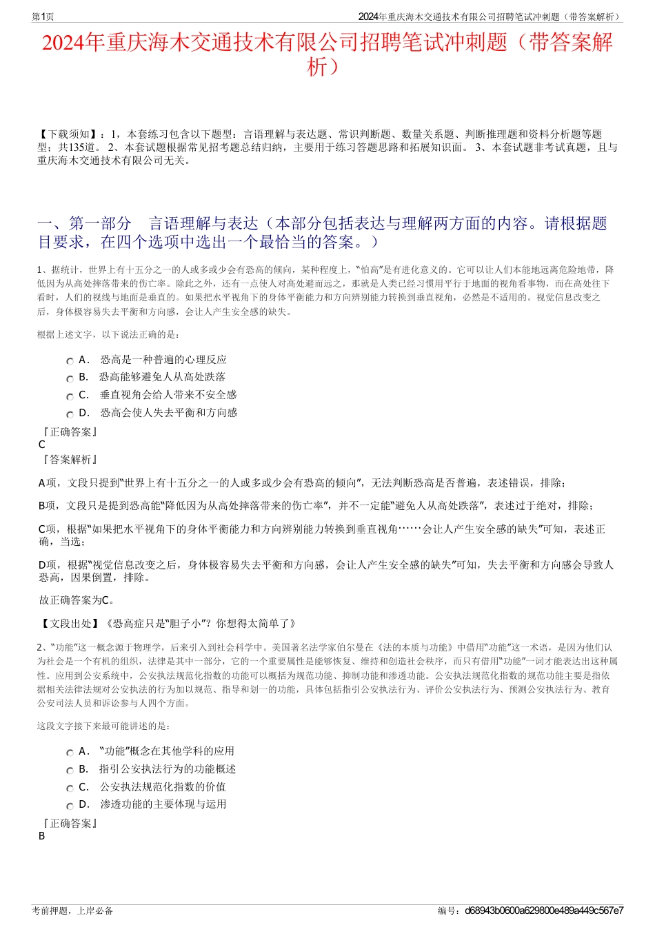 2024年重庆海木交通技术有限公司招聘笔试冲刺题（带答案解析）_第1页