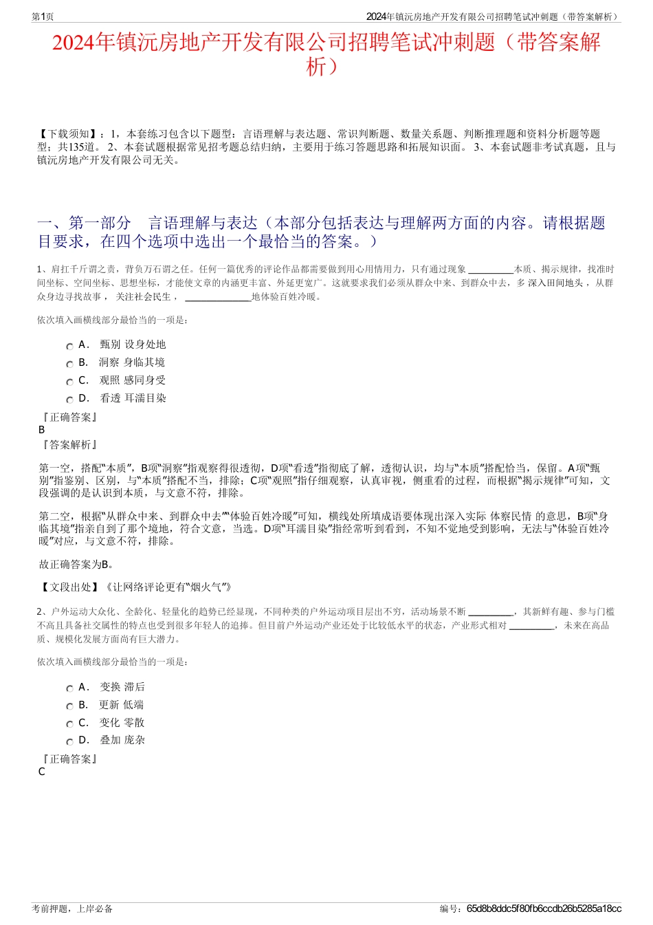 2024年镇沅房地产开发有限公司招聘笔试冲刺题（带答案解析）_第1页