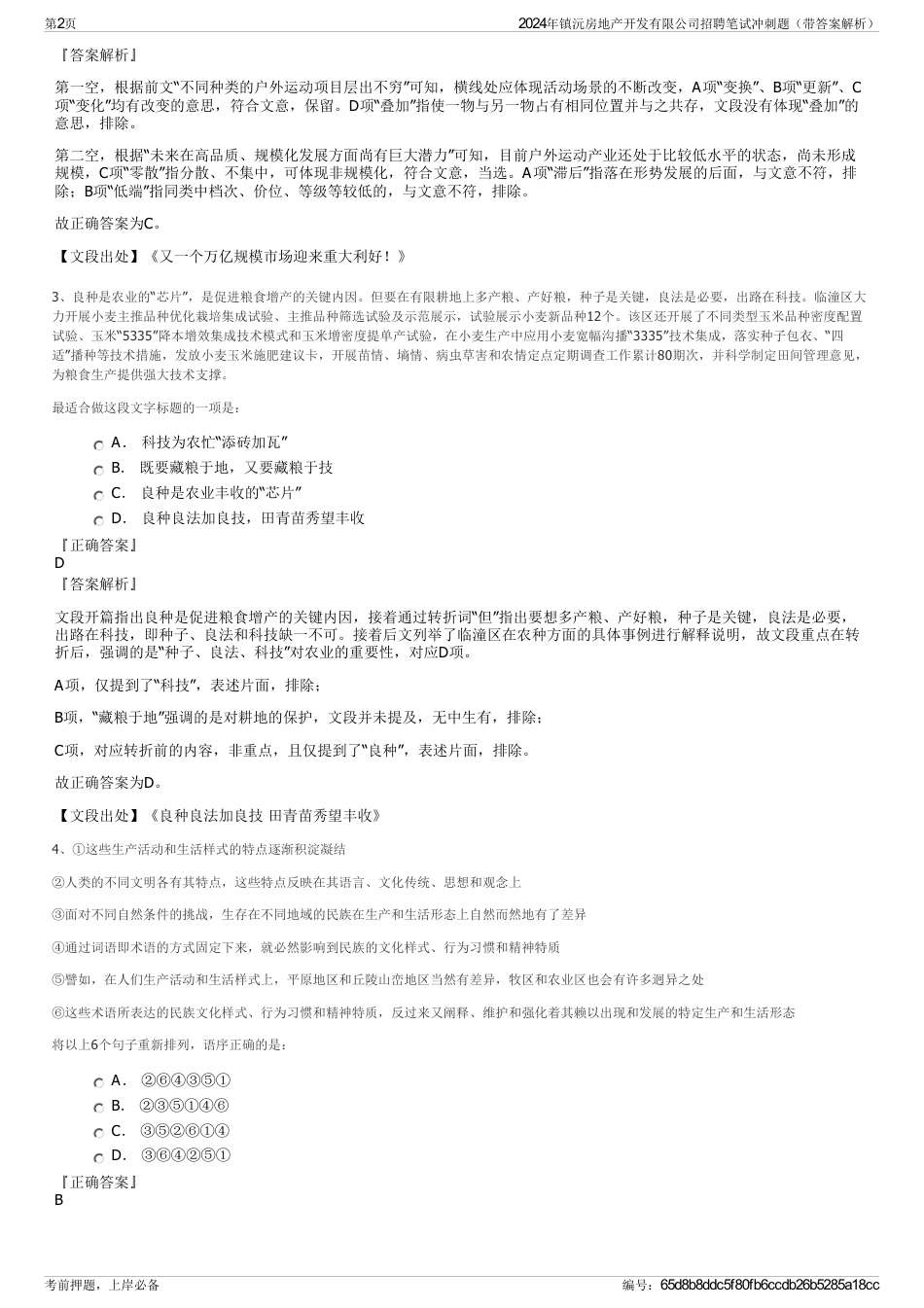 2024年镇沅房地产开发有限公司招聘笔试冲刺题（带答案解析）_第2页