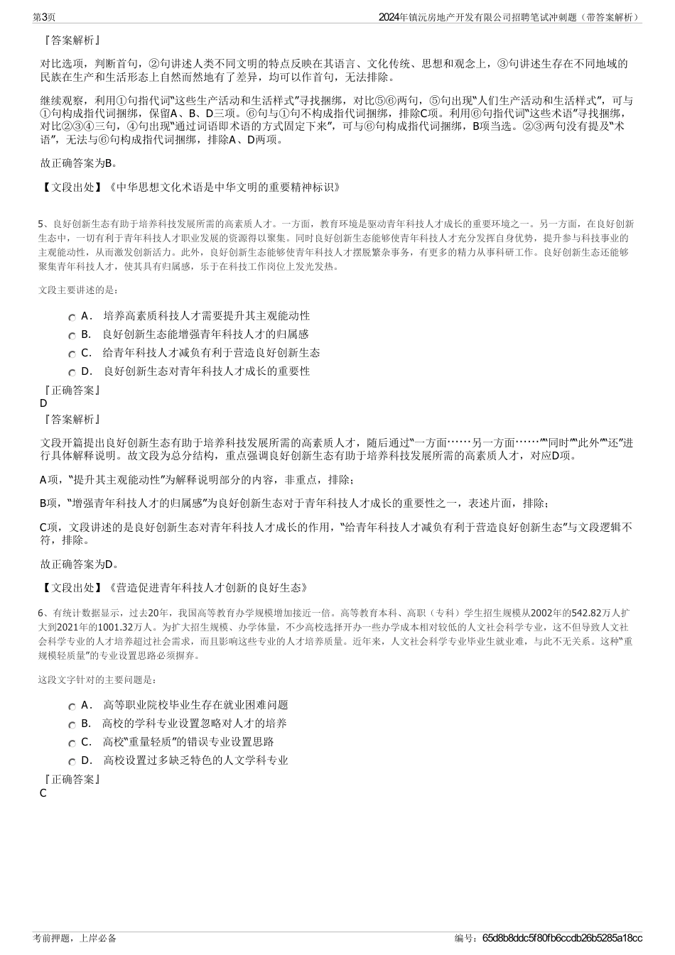 2024年镇沅房地产开发有限公司招聘笔试冲刺题（带答案解析）_第3页