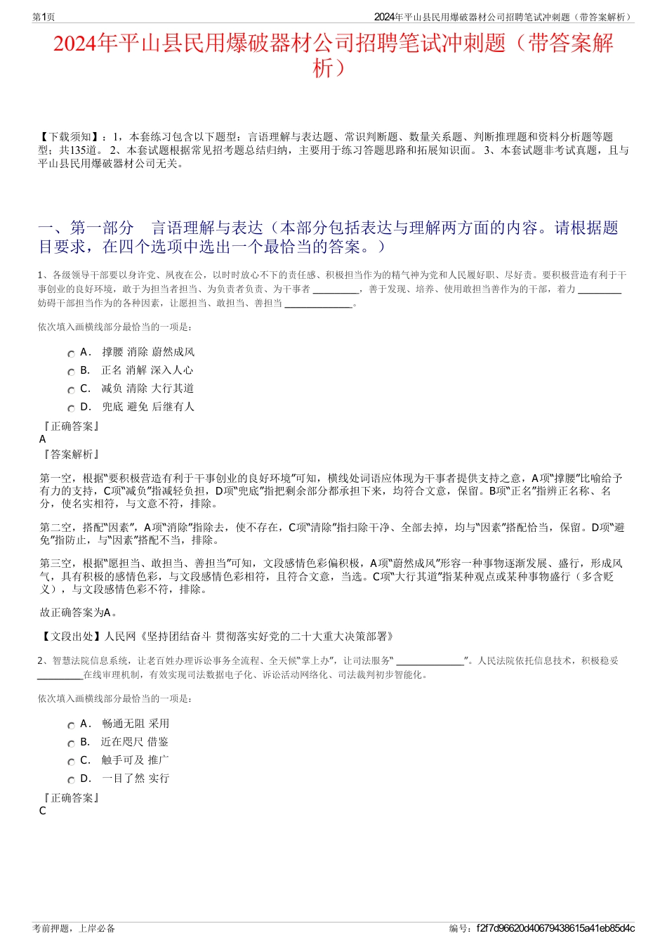 2024年平山县民用爆破器材公司招聘笔试冲刺题（带答案解析）_第1页