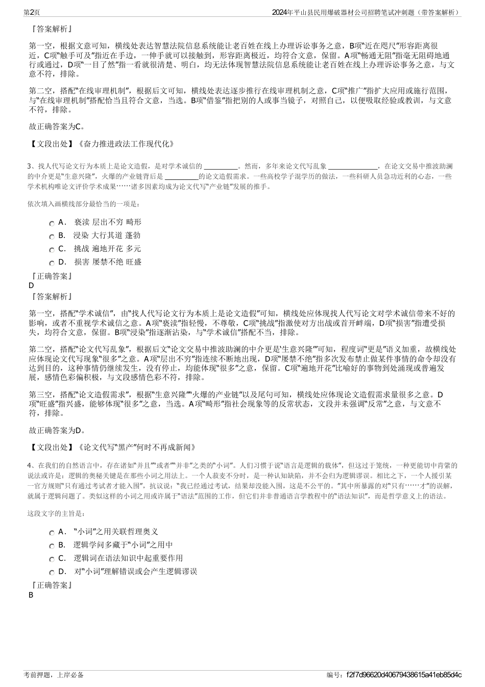 2024年平山县民用爆破器材公司招聘笔试冲刺题（带答案解析）_第2页