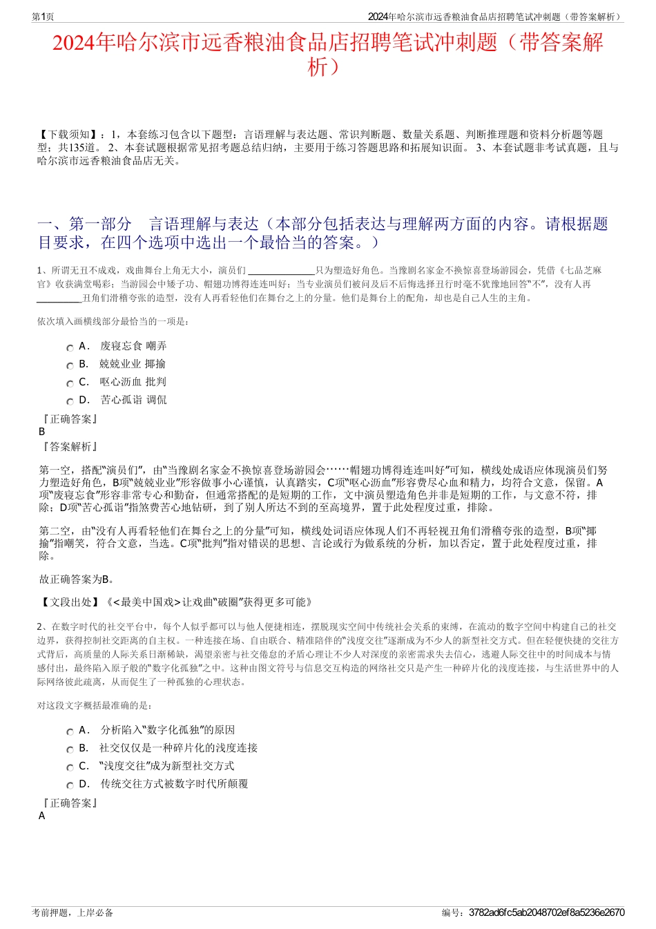 2024年哈尔滨市远香粮油食品店招聘笔试冲刺题（带答案解析）_第1页