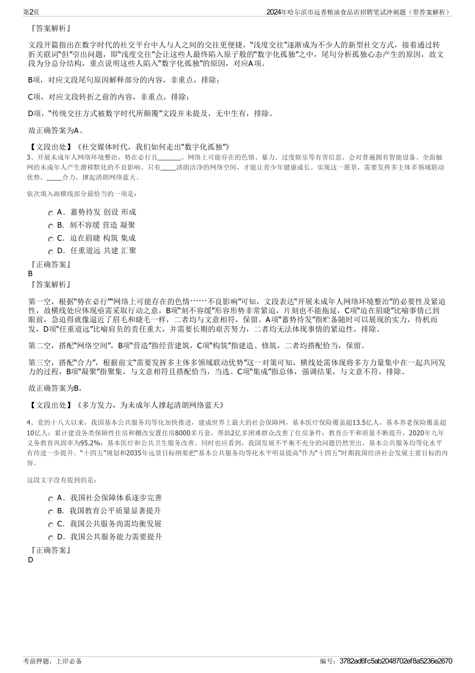 2024年哈尔滨市远香粮油食品店招聘笔试冲刺题（带答案解析）_第2页