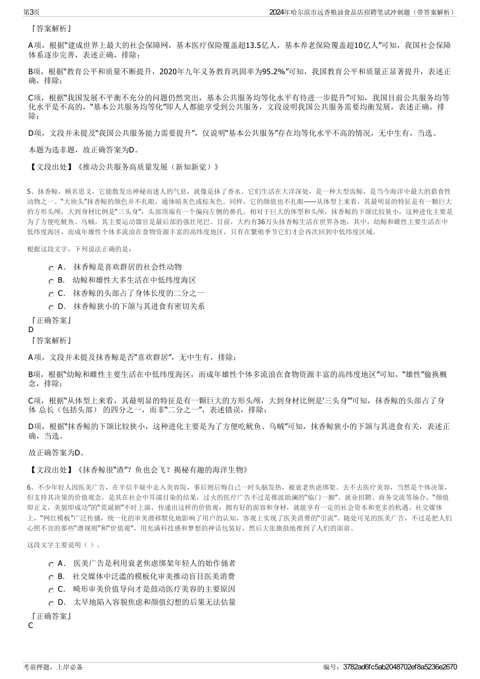 2024年哈尔滨市远香粮油食品店招聘笔试冲刺题（带答案解析）_第3页