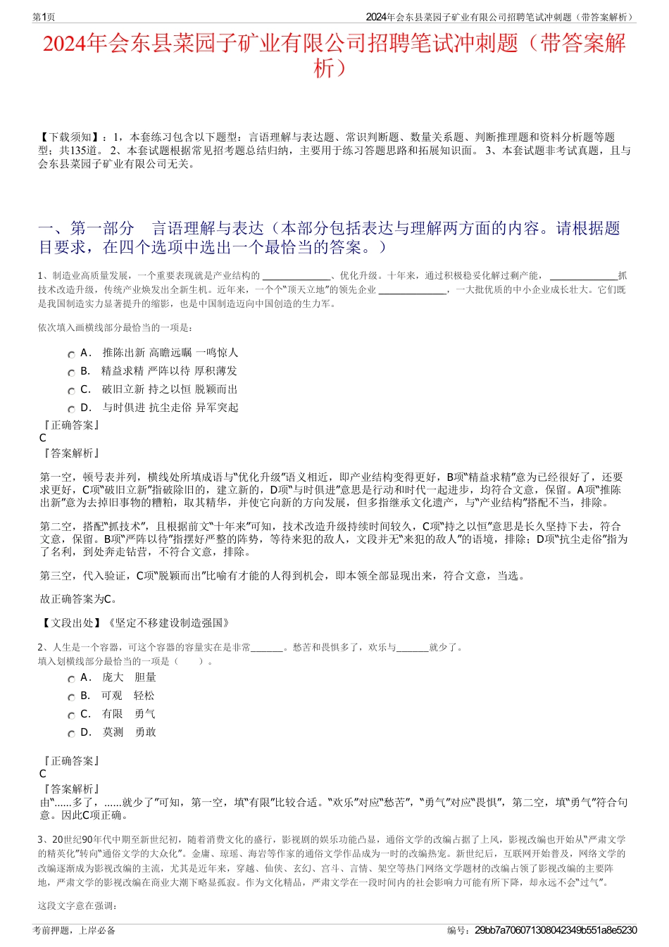 2024年会东县菜园子矿业有限公司招聘笔试冲刺题（带答案解析）_第1页