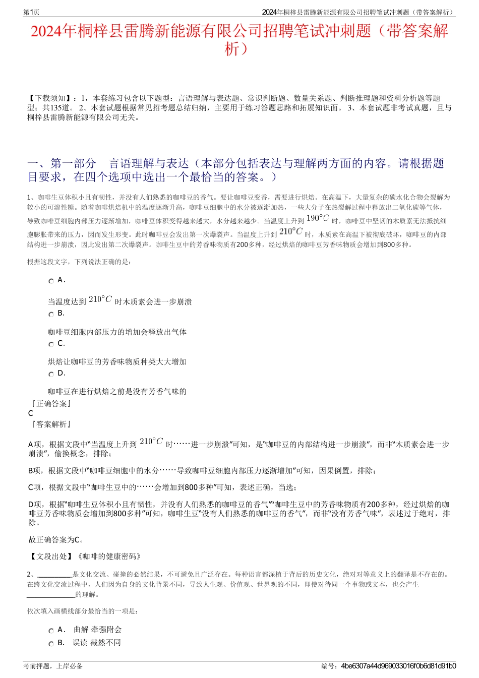 2024年桐梓县雷腾新能源有限公司招聘笔试冲刺题（带答案解析）_第1页