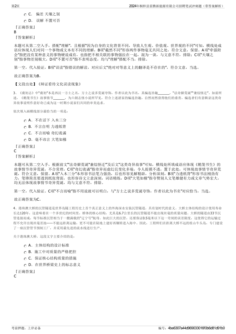 2024年桐梓县雷腾新能源有限公司招聘笔试冲刺题（带答案解析）_第2页