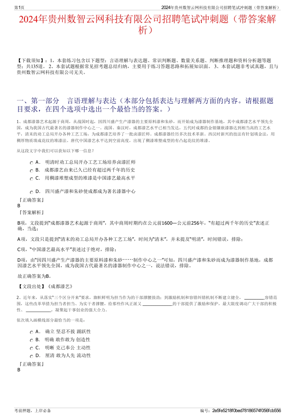 2024年贵州数智云网科技有限公司招聘笔试冲刺题（带答案解析）_第1页