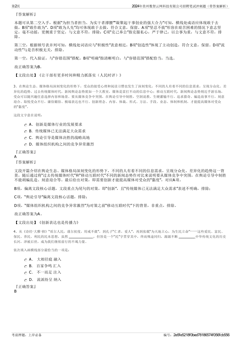 2024年贵州数智云网科技有限公司招聘笔试冲刺题（带答案解析）_第2页