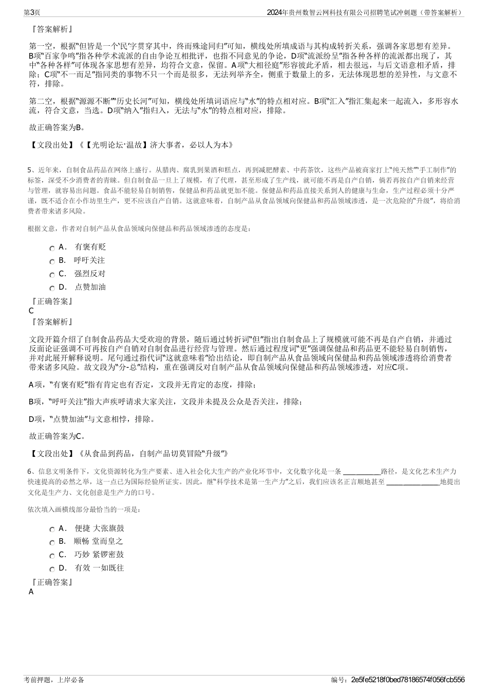 2024年贵州数智云网科技有限公司招聘笔试冲刺题（带答案解析）_第3页