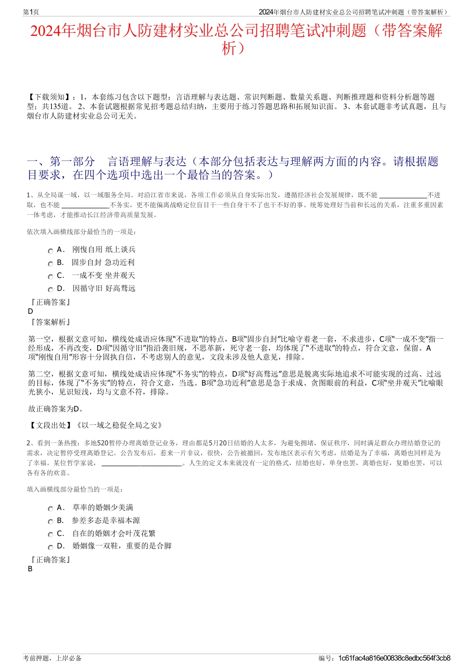 2024年烟台市人防建材实业总公司招聘笔试冲刺题（带答案解析）_第1页