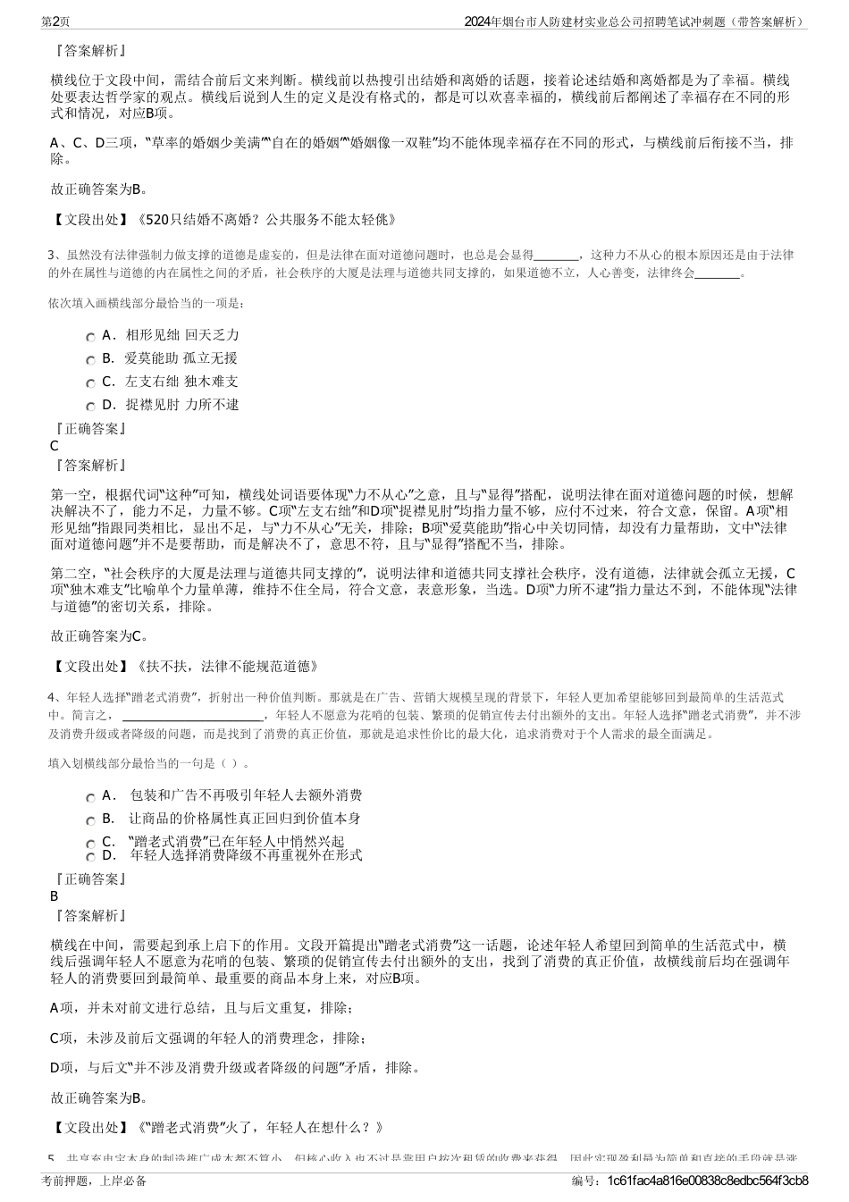 2024年烟台市人防建材实业总公司招聘笔试冲刺题（带答案解析）_第2页