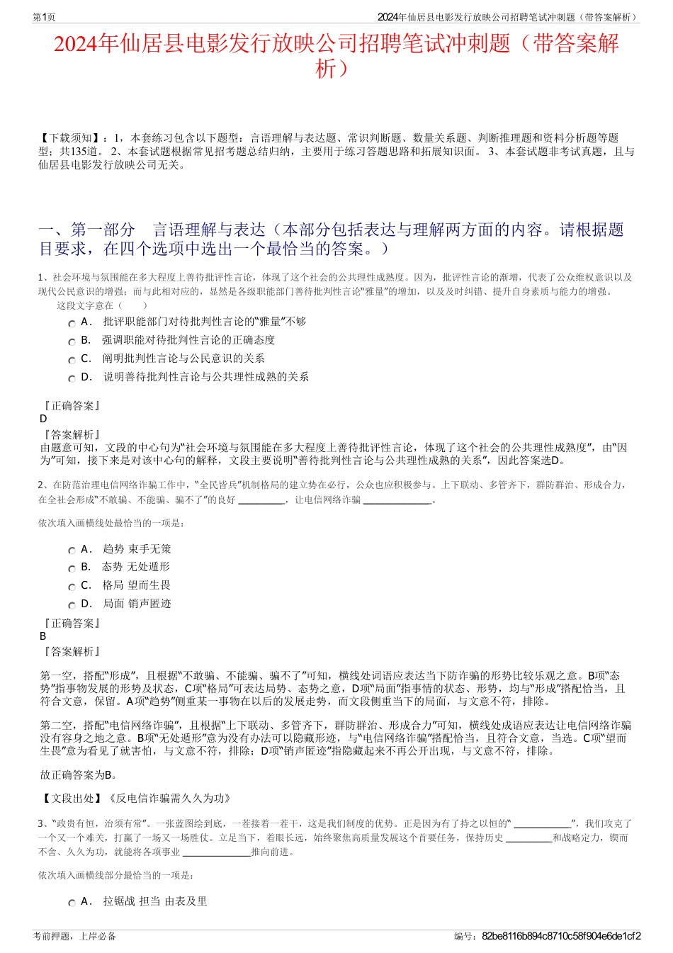 2024年仙居县电影发行放映公司招聘笔试冲刺题（带答案解析）_第1页